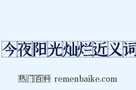 今夜阳光灿烂近义词是什么意思的图片